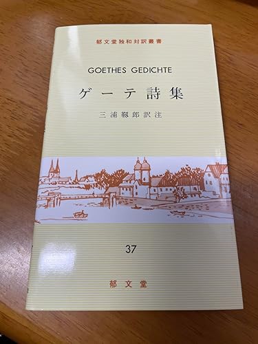ゲ-テ詩集 (独和対訳叢書) | ゲーテ, 三浦 晃 |本 | 通販 | Amazon